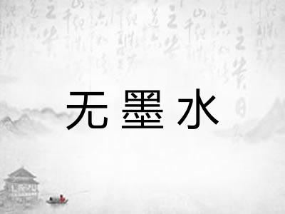 无墨水