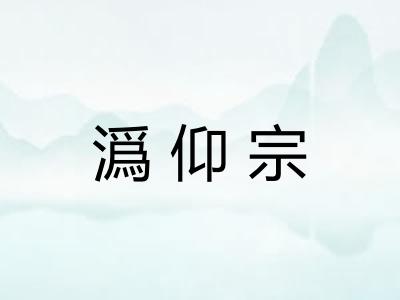 潙仰宗