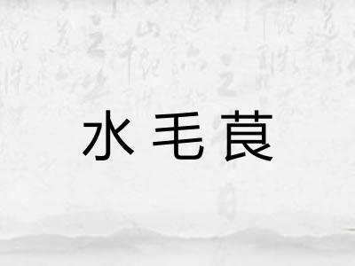 水毛茛