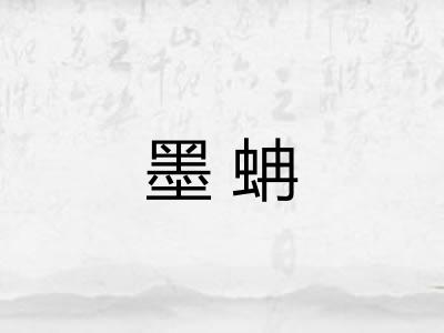 墨蚺