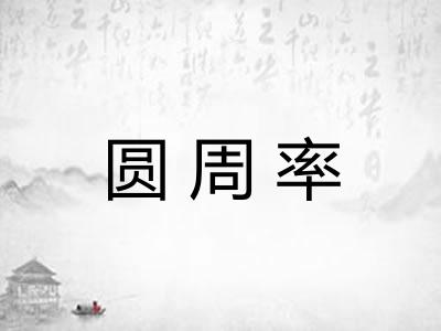 圆周率