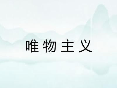 唯物主义