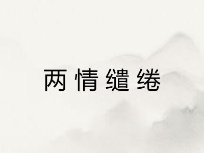 两情缱绻