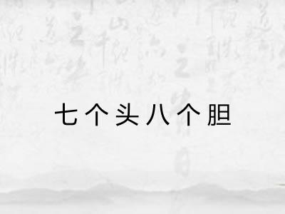 七个头八个胆