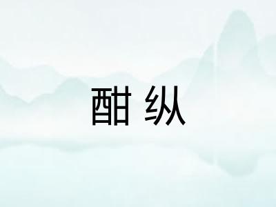 酣纵