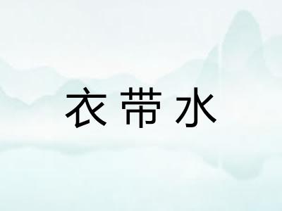衣带水