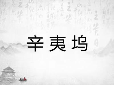 辛夷坞