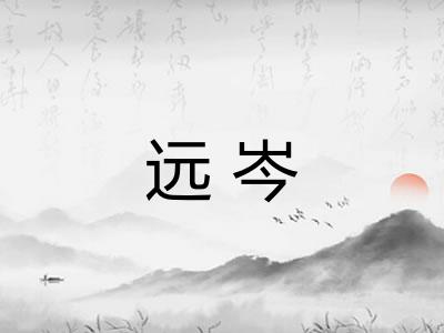 远岑