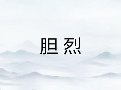 胆烈