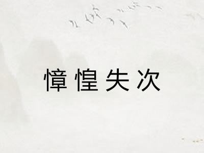 慞惶失次