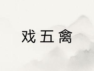 戏五禽