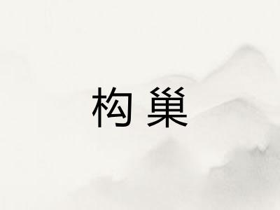 构巢