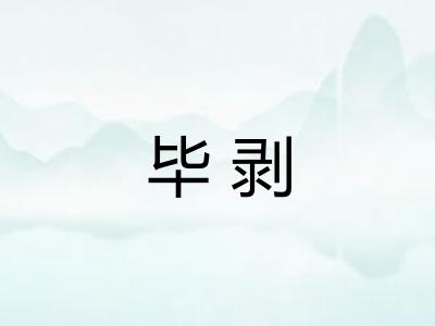 毕剥