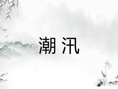 潮汛