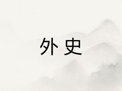 外史