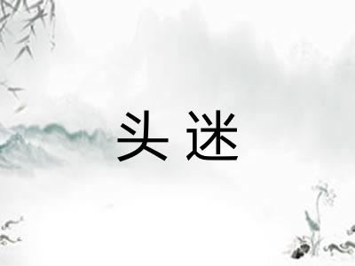 头迷