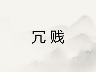 冗贱