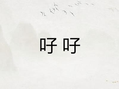 吇吇