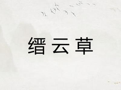 缙云草