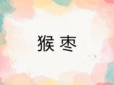 猴枣