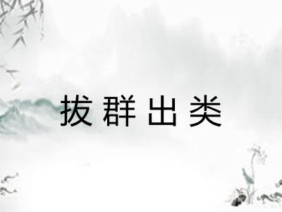 拔群出类