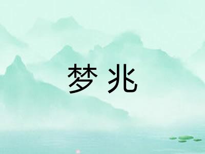 梦兆