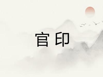 官印