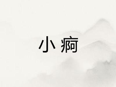 小痾