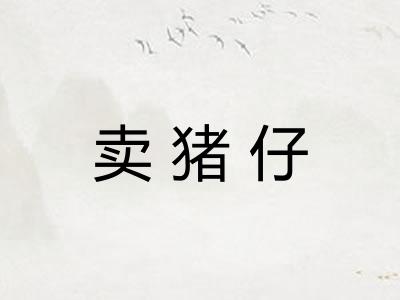 卖猪仔