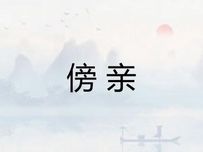 傍亲