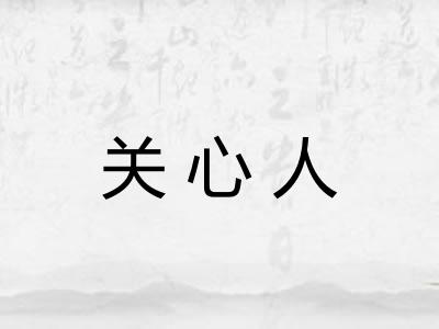 关心人