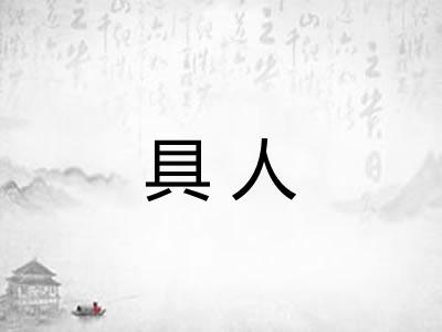 具人