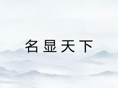 名显天下