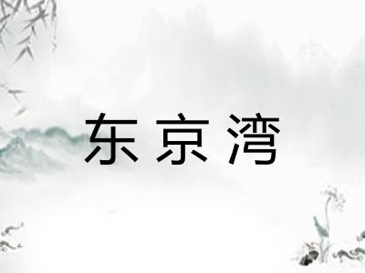 东京湾