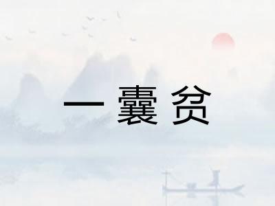 一囊贫