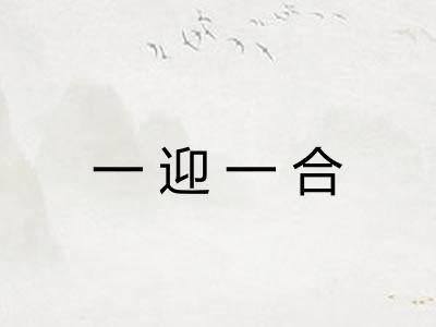 一迎一合