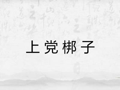 上党梆子