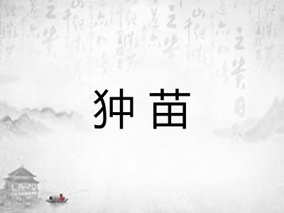 狆苗