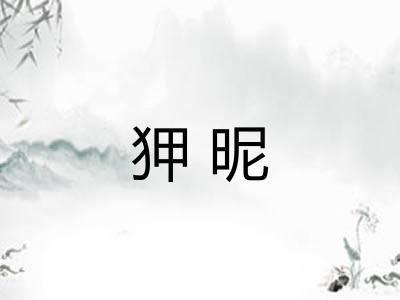 狎昵