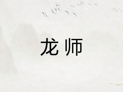 龙师