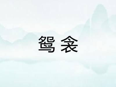 鸳衾
