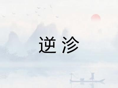 逆沴