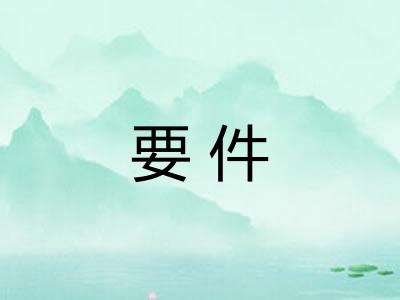要件