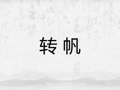 转帆