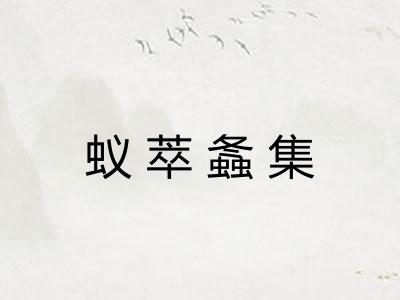 蚁萃螽集