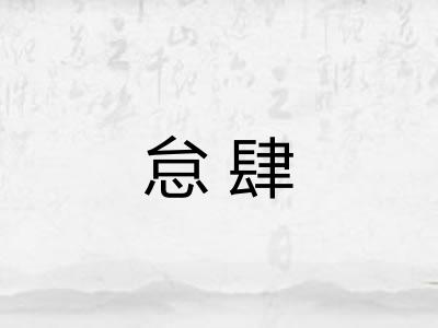 怠肆