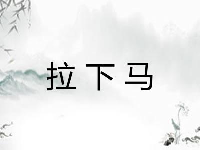 拉下马