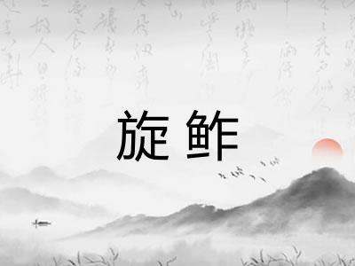 旋鲊