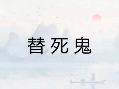 替死鬼