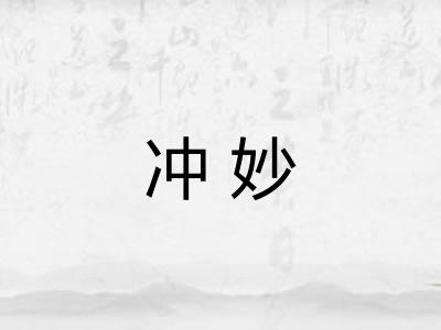 冲妙